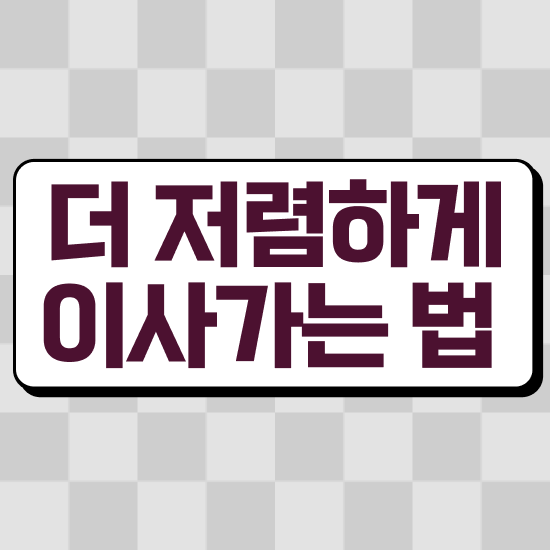  포장이사업체 포장이사업체 순위 ) 절약하는 방법 살펴볼까요?