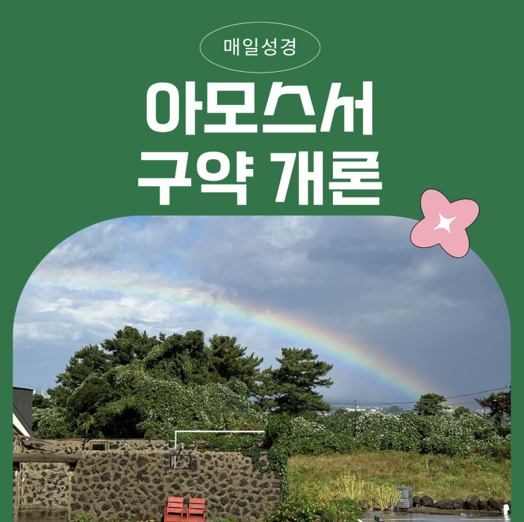 아모스 개론 구약 매일성경 - 정의와 공의가 강물처럼 아모스 개론 구약 매일성경 - 정의와 공의가 강물처럼