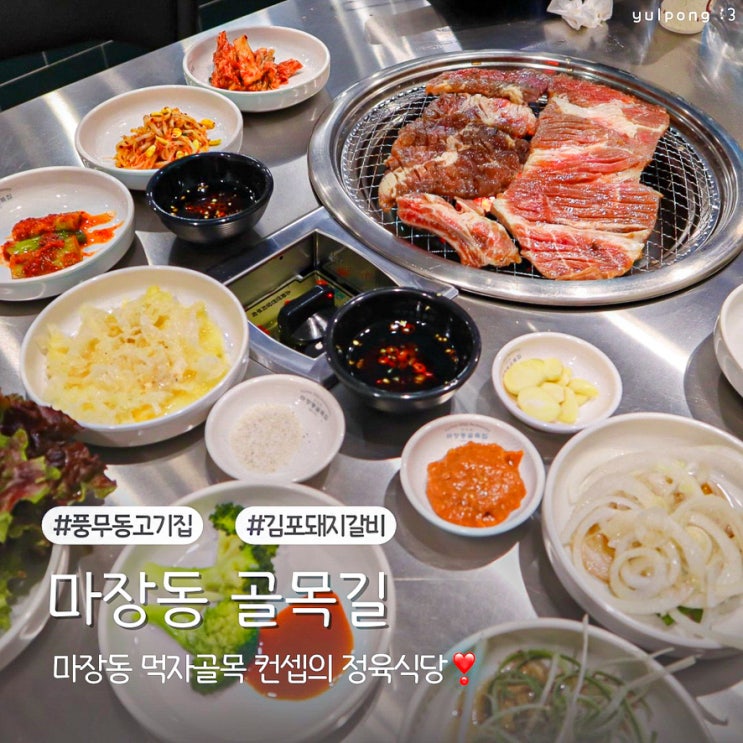  풍무동고기집 마장동골목집 추억의 골목집을 모티브로한 정육식당