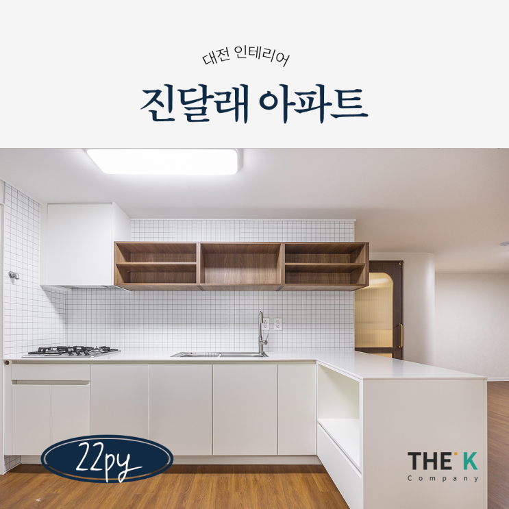  대전 월평동 진달래아파트 인테리어 22평 엔틱한 감성으로