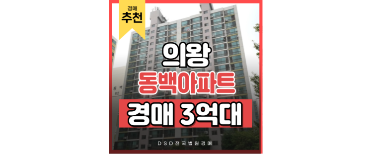 의왕아파트경매 인동선 초역세권 의왕 동백아파트 의왕아파트경매 인동선 초역세권 의왕 동백아파트