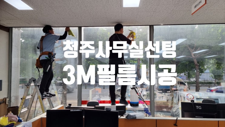  청주에서 3M 선팅을 고민 중이신가요? 제품별 특징, 비용, 시공 팁까지 완벽 정리