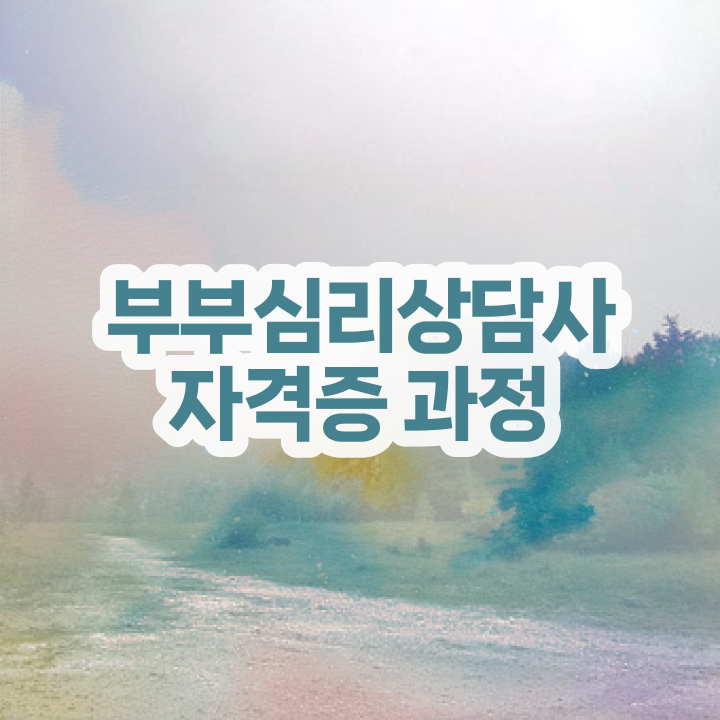  부부심리상담사1급전문학교 , 부부심리상담사 자격증 15일 만에 준비한 과정 및 고용 전망