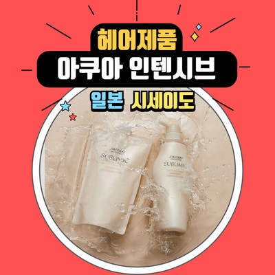  시세이도 아쿠아 인텐시브 홈케어 샴푸, 트리트먼트, 마스크 사용방법