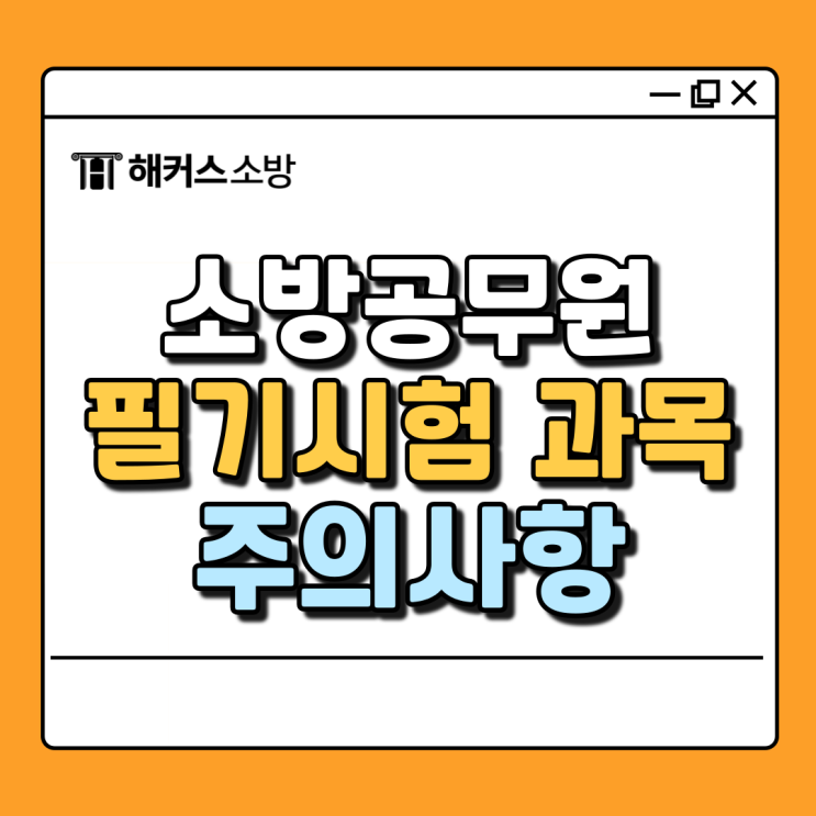  소방공무원필기시험 일정부터 과목까지!
