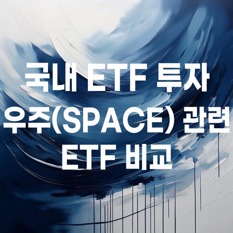  우주(SPACE) 관련 ETF 비교 :PLUS 우주항공&UAM', 'TIGER 우주방산
