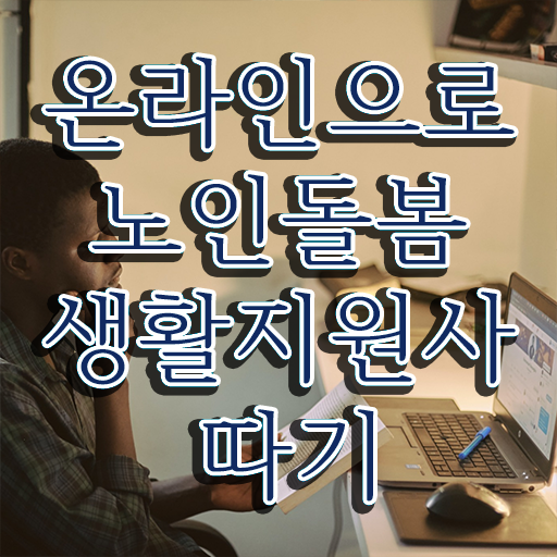  2024년 생활지원사 급여 , 노인돌봄생활지원사 자격증 독학으로 합격한 전략 , 취업