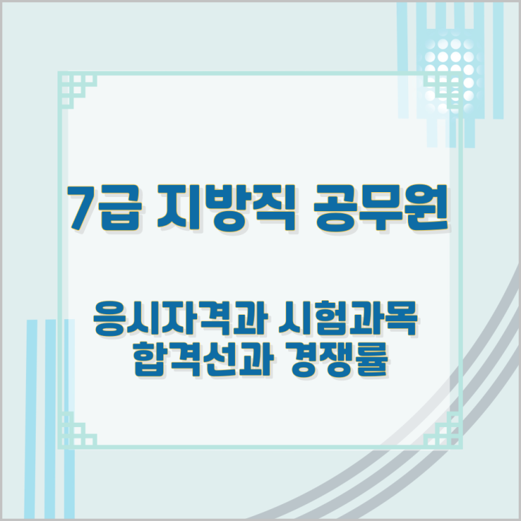 7급 지방직 공무원 응시자격 시험과목 및 합격선과 경쟁률 7급 지방직 공무원 응시자격 시험과목 및 합격선과 경쟁률