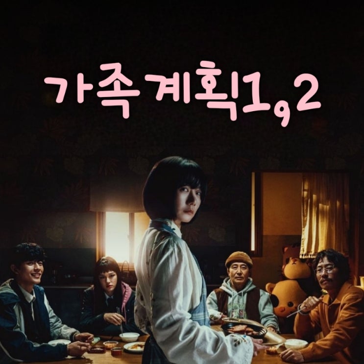 가족계획 드라마 등장인물로 본 1,2화 리뷰