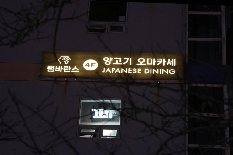  부모님과 부산 여행, 램바란스 프리미엄 광안에서 고급 양고기 오마카세 즐겼어요