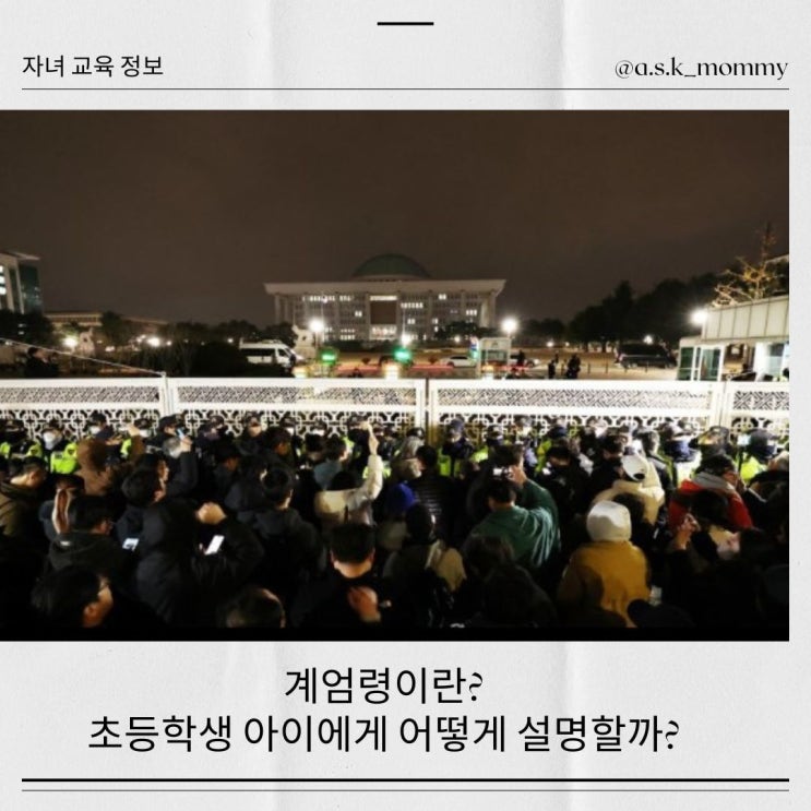 계엄령이란?  초등 아이에게 어떻게 설명할까?