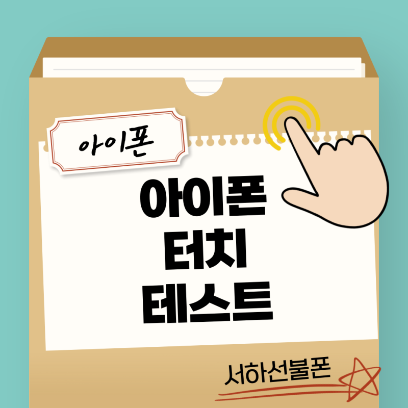 아이폰 터치 테스트 터치 민감도 조절 나한테 맞는 터치 설정하기!