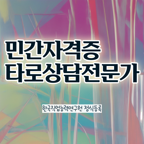  인천 타로배우기 , 타로상담전문가 타로상담전문가 합격 후기 및 합격률과 난이도