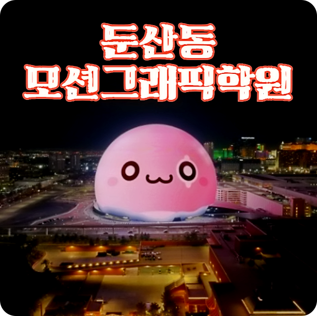  둔산동모션그래픽학원 ;; 영상편집 배우고 포트폴리오 만들어보기! (에프터이펙트 마야 시네마4D)