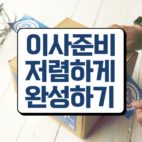  자취 포장이사 , 합리적인 방법 살펴볼까요?