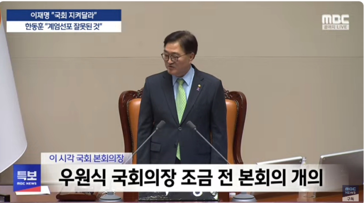 <b>국회</b> 상황 및 <b>우원식</b> <b>의장</b>의 <b>국회</b> 안건 상장. 국가 비상사태 선언