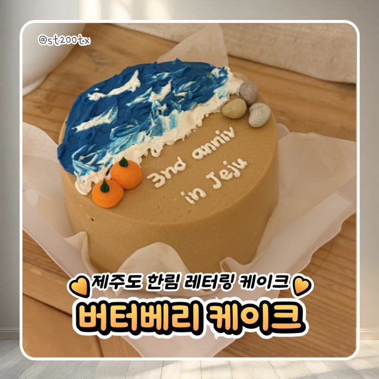  제주도 한림 레터링 케이크 전문점 버터베리 내돈내산 후기