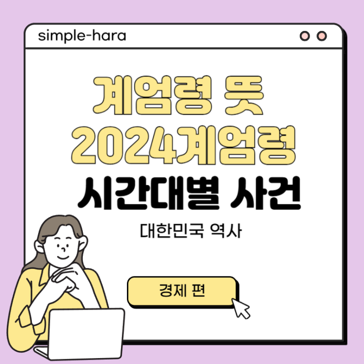  계엄령 뜻과 2024년 계엄령 이유 타임라인, 시간대별 사건의 흐름 대한민국 역사