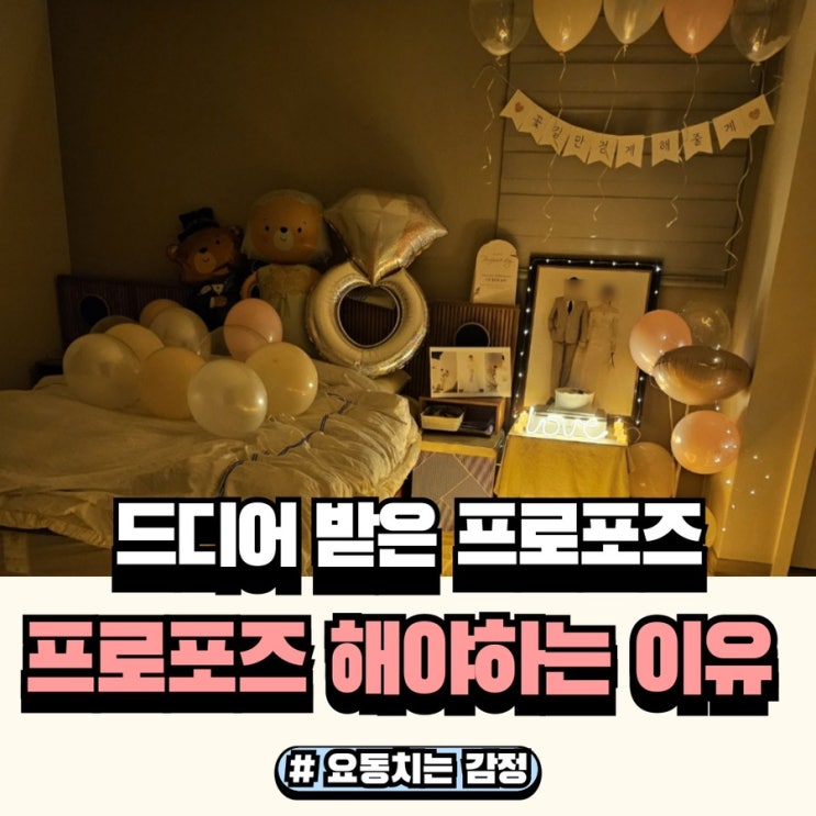  결혼 후 드디어 프로포즈 받았어요.
