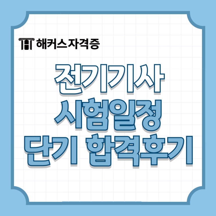 전기기사 시험일정 및 필기 실기 인강 추천 + 4개월 단기합격 후기 전기기사 시험일정 및 필기 실기 인강 추천 + 4개월 단기합격 후기