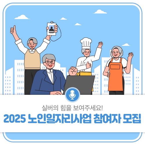 실버의 힘을 보여주세요! 2025 <b>노인일자리사업 참여자 모집</b>