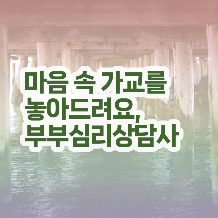  부부심리상담사전문교육 , 부부심리상담사 자격증 합격한 비법 궁금하다면