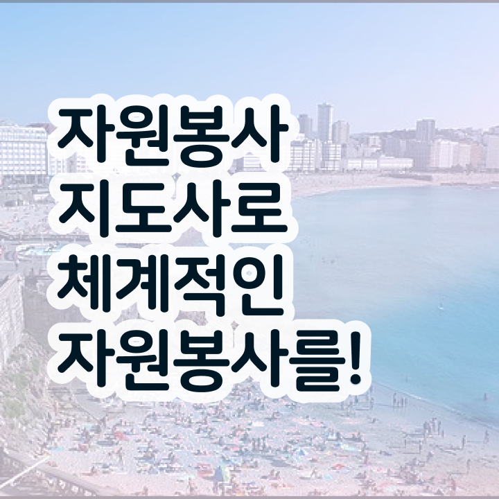 자원봉사 후기 , 자원봉사지도사 자격증 취득했던 후기 알아볼까요