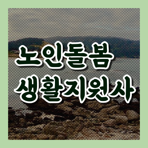  , 노인돌봄생활지원사 자격증 15일 만에 준비한 과정 , 전망
