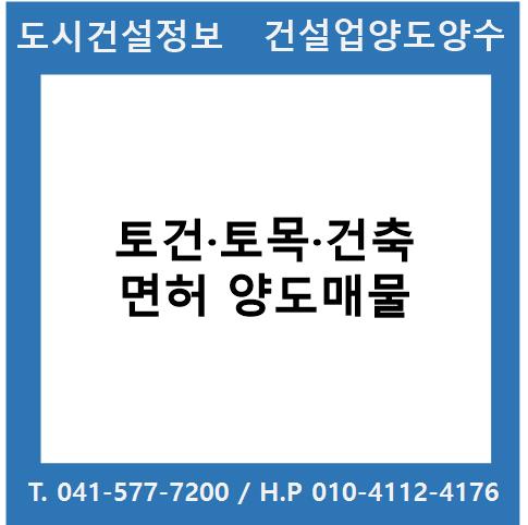 [건설업양도양수] 토건·토목·건축업 *시평 210억 매물 : 도시건설정보