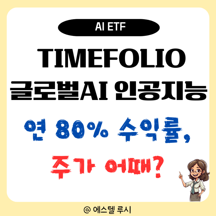  TIMEFOLIO 글로벌 AI 인공지능 액티브, 연 80% 수익률, 주가 어때?