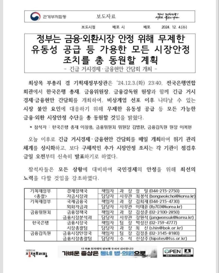 정부 비상계엄 선포 대응 무제한 유동성 공급 동원 예정 정부 비상계엄 선포 대응 무제한 유동성 공급 동원 예정