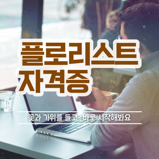  꽃꽂이방법 택배 , 플로리스트 자격증 1달 만에 합격정보 핵심 정보