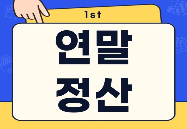  연말정산 개인 세율 공제 계산기 간소화 이용방법은?