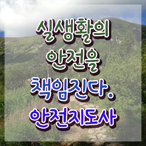  기업재난안전관리사 , 안전지도사 자격증 준비한 방법 확인해봅시다