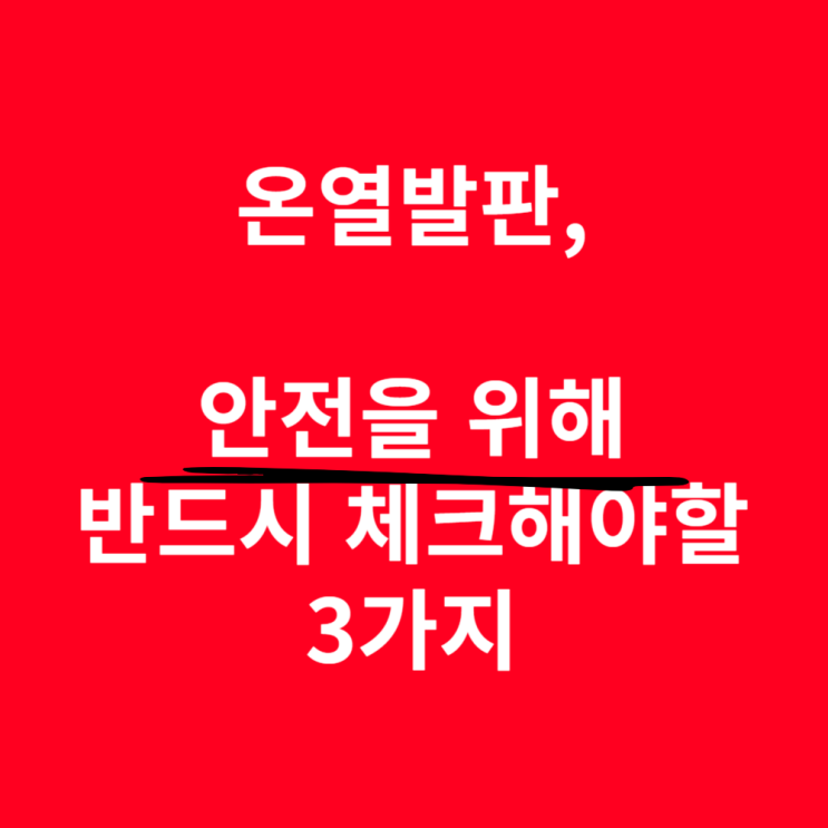  온열발판, 이거 체크안하면 위험할 수 밖에 없어요.
