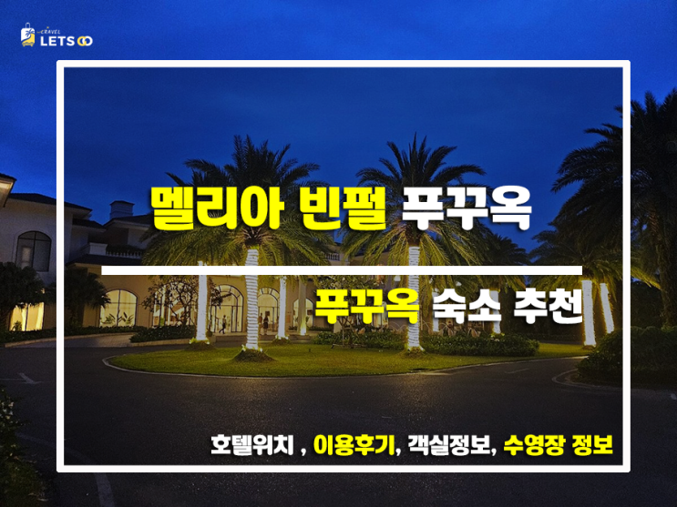 푸꾸옥 멜리아 빈펄, 럭셔리 휴식을 꿈꾸는 당신을 위한 특별한 선택!