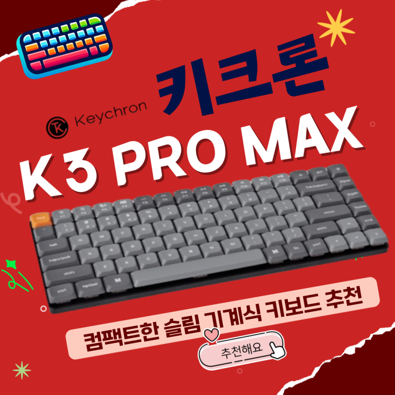 휴대성에 키감까지 좋은 로우프로파일 키크론 기계식 키보드 K3 PRO MAX