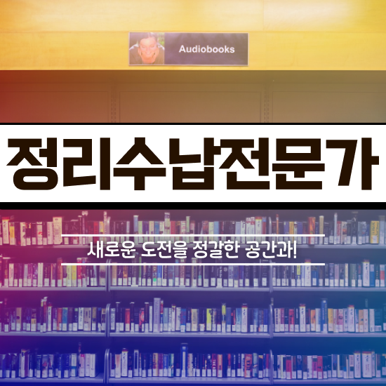  , 구체적인 정리수납전문가 취득한 방법
