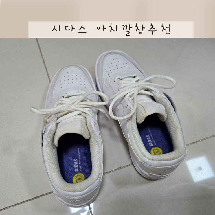 아치깔창추천, 시다스 기능성 평발깔창 후기