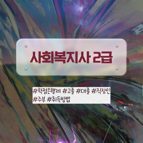  사회복지공무원5급 , 사회복지사2급 대학진학없이 학점은행제 활용하여 쉽고 빠르게