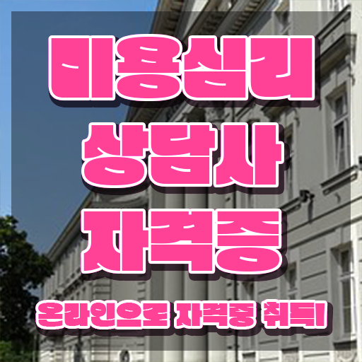  미용심리상담사 준비기간 , 미용심리상담사 자격증 쉽고 빠르게 학습한 후기 및 취업 전망