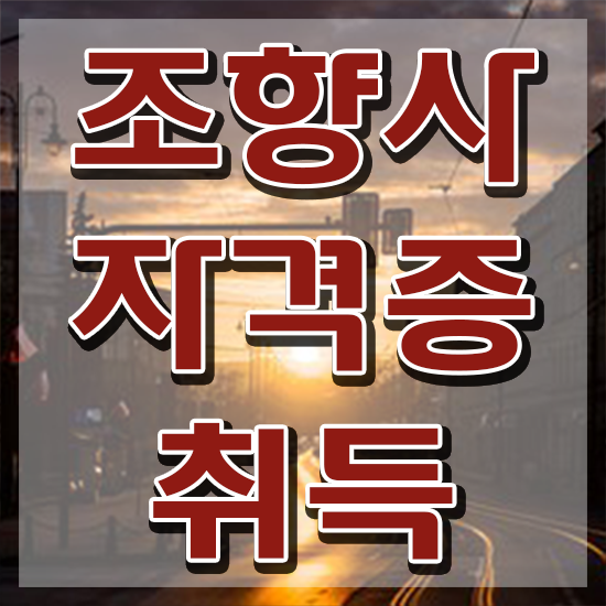  , 조향사자격증 혼자서 독학으로 합격 비법
