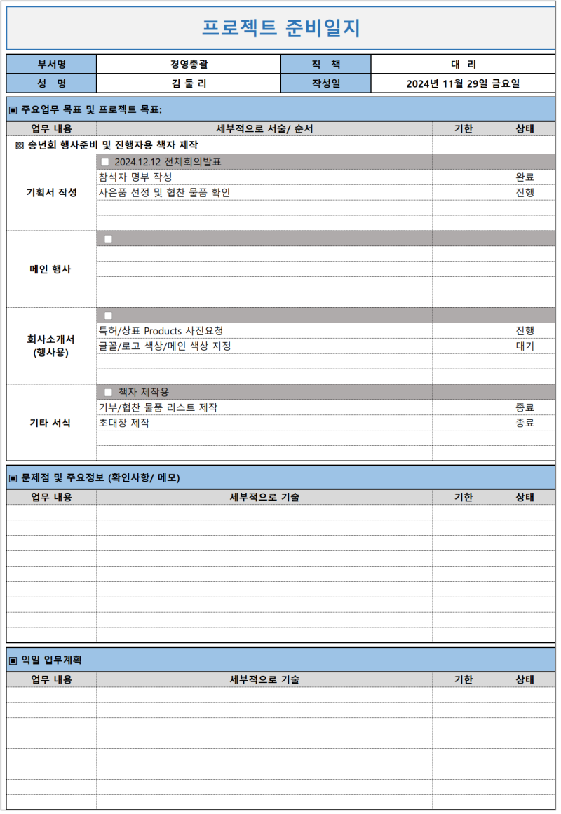 [무료서식] 001. 엑셀: 프로젝트 준비일지/업무일지