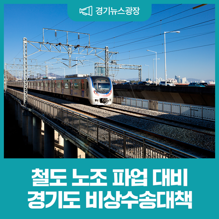 <b>철도 노조 파업</b>을 대비해 경기도가 비상수속대책을 추진합니다