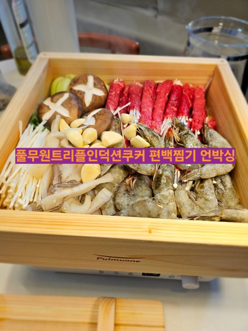풀무원트리플인덕션쿠커 편백찜기 세트 언박싱 그릴 편백찜 요리 만들기