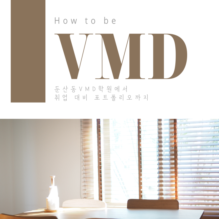  둔산동VMD학원 공간 디자인과 마케팅을 섭렵한 VMD 전문가 되는 방법