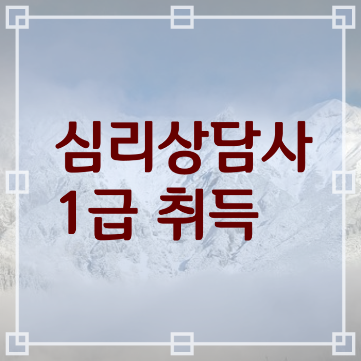  심리상담사 자격증 , 심리상담사 자격증 시험준비 제가 알려드릴게요