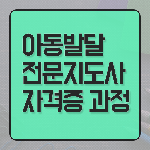 아동발달전문지도사 , 아동발달전문지도사 자격증 취득한 과정 전격분석