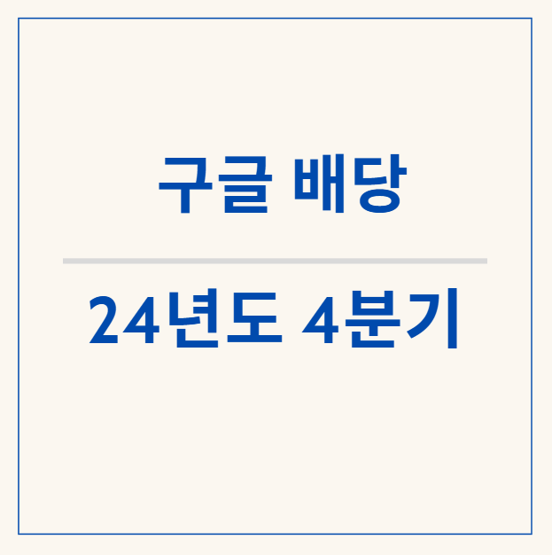  구글(GOOGL) 배당락 - 구글 4분기 배당금 살펴보기