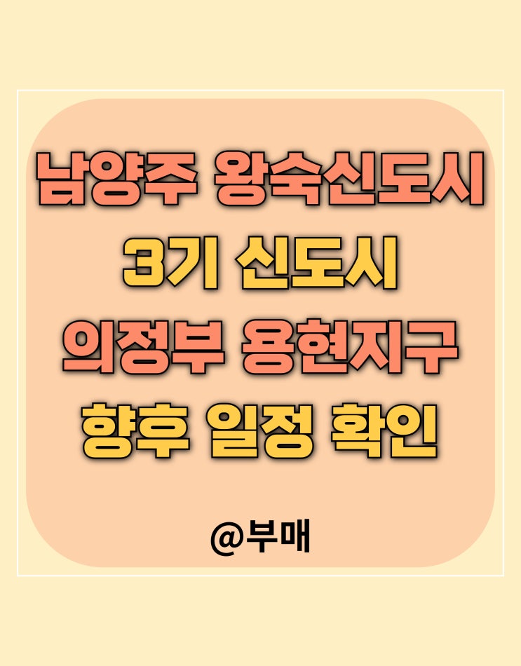 남양주 왕숙 지구와 의정부 용현지구 향후 일정은?